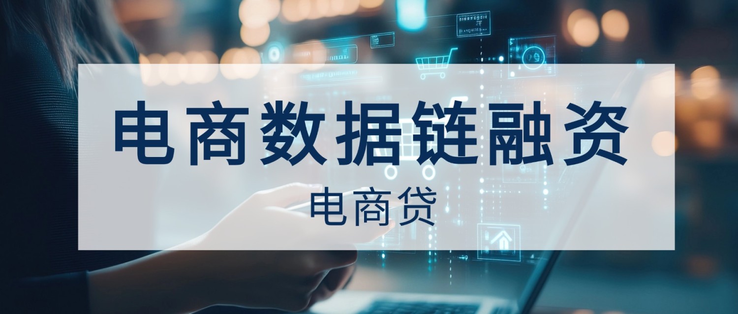 从0到融资400万：一家山东电商企业3小时获批纯信用贷款的完整复盘
